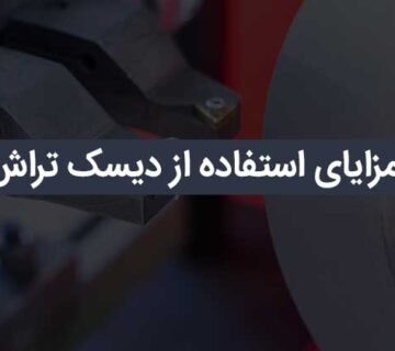 دیسک تراش رومیزی
